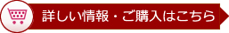 詳しい情報・ご購入はこちら